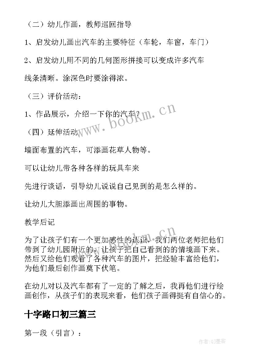 最新十字路口初三 教育十字路口心得体会(优秀14篇)