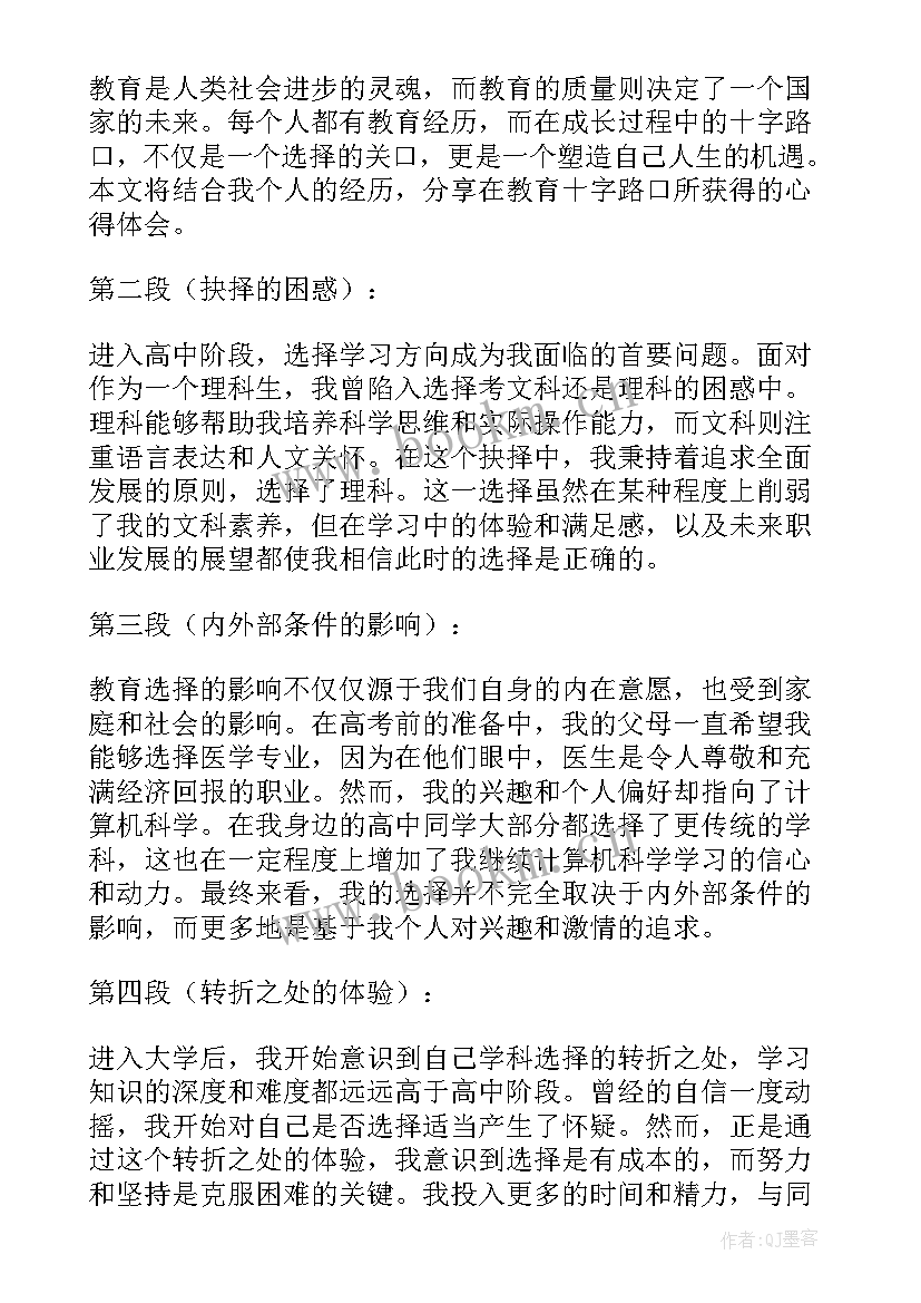 最新十字路口初三 教育十字路口心得体会(优秀14篇)