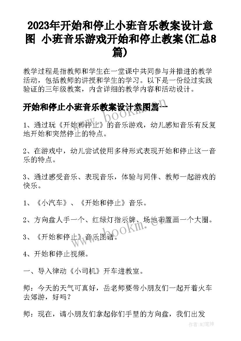 2023年开始和停止小班音乐教案设计意图 小班音乐游戏开始和停止教案(汇总8篇)