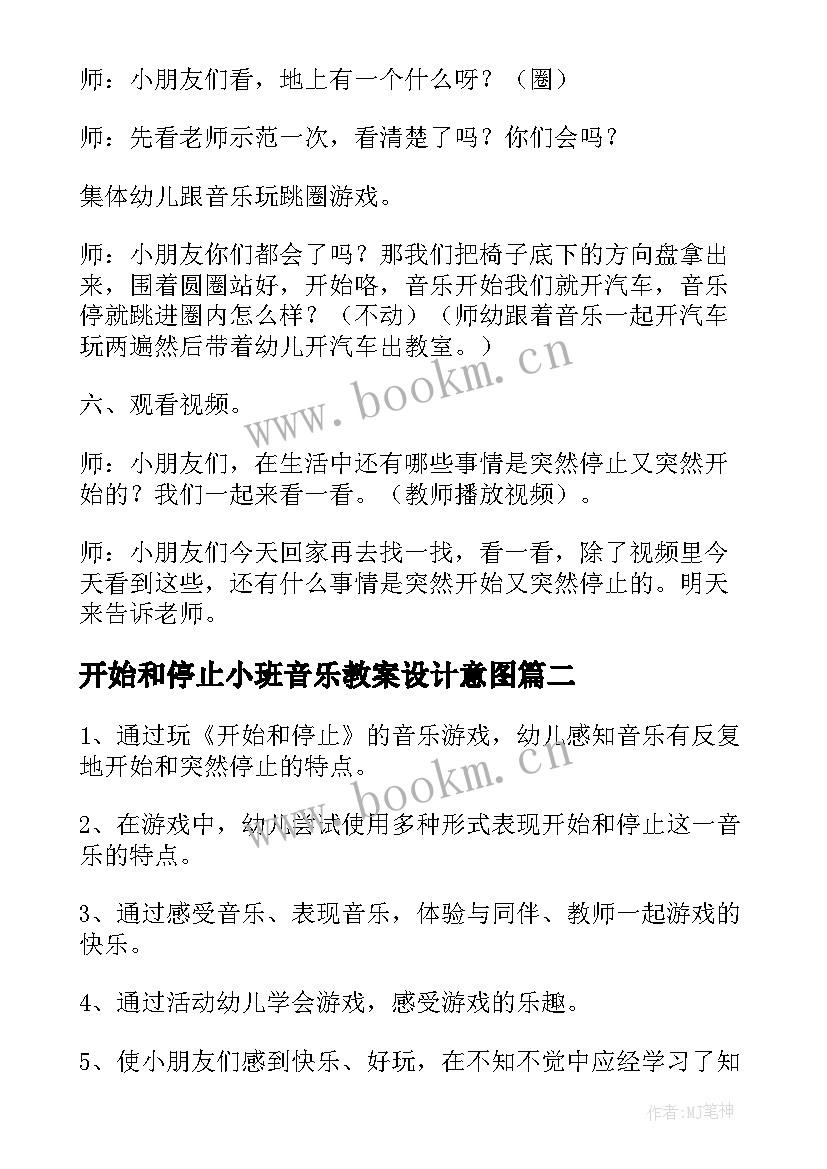 2023年开始和停止小班音乐教案设计意图 小班音乐游戏开始和停止教案(汇总8篇)