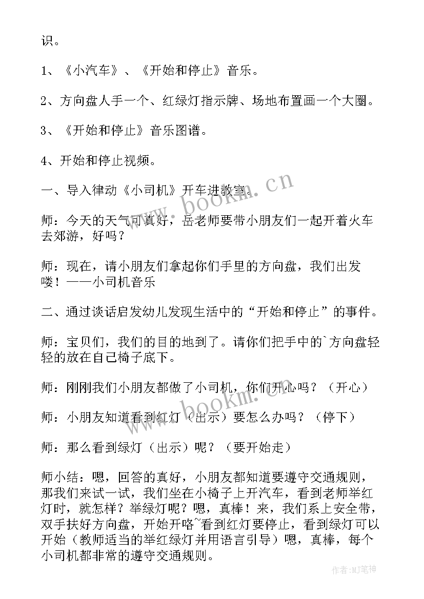 2023年开始和停止小班音乐教案设计意图 小班音乐游戏开始和停止教案(汇总8篇)