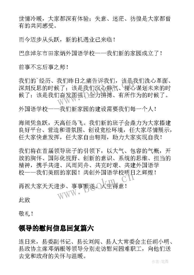 领导的慰问信息回复(精选15篇)