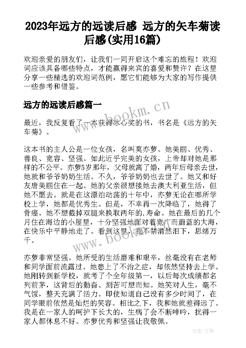 2023年远方的远读后感 远方的矢车菊读后感(实用16篇)