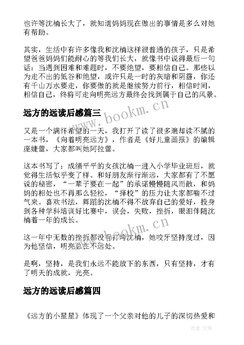 2023年远方的远读后感 远方的矢车菊读后感(实用16篇)