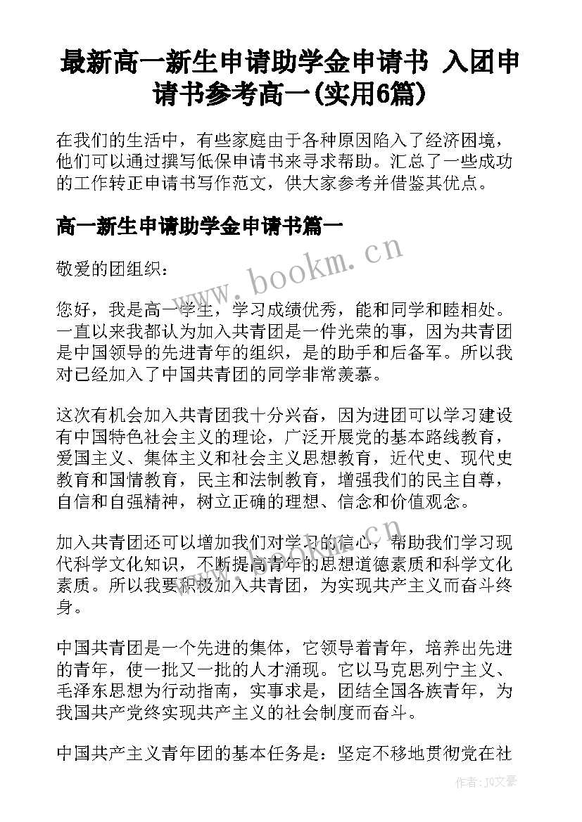 最新高一新生申请助学金申请书 入团申请书参考高一(实用6篇)