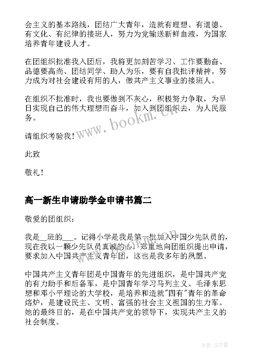 最新高一新生申请助学金申请书 入团申请书参考高一(实用6篇)