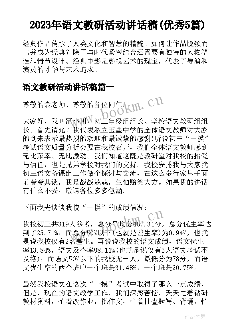 2023年语文教研活动讲话稿(优秀5篇)