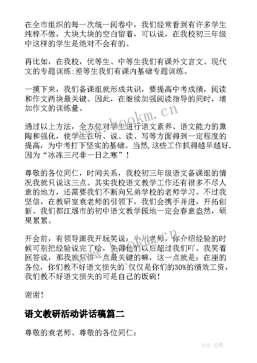 2023年语文教研活动讲话稿(优秀5篇)