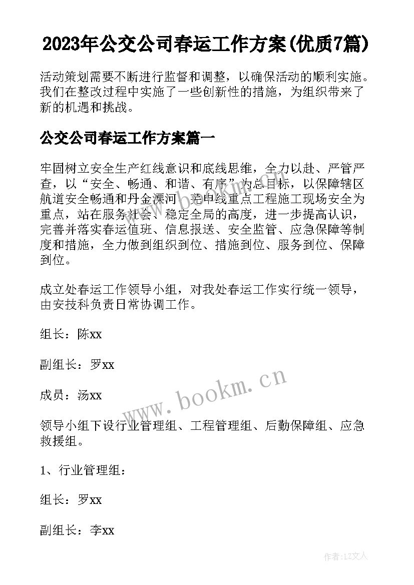 2023年公交公司春运工作方案(优质7篇)