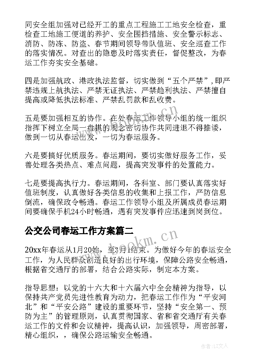 2023年公交公司春运工作方案(优质7篇)