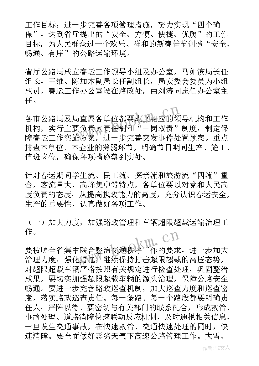 2023年公交公司春运工作方案(优质7篇)