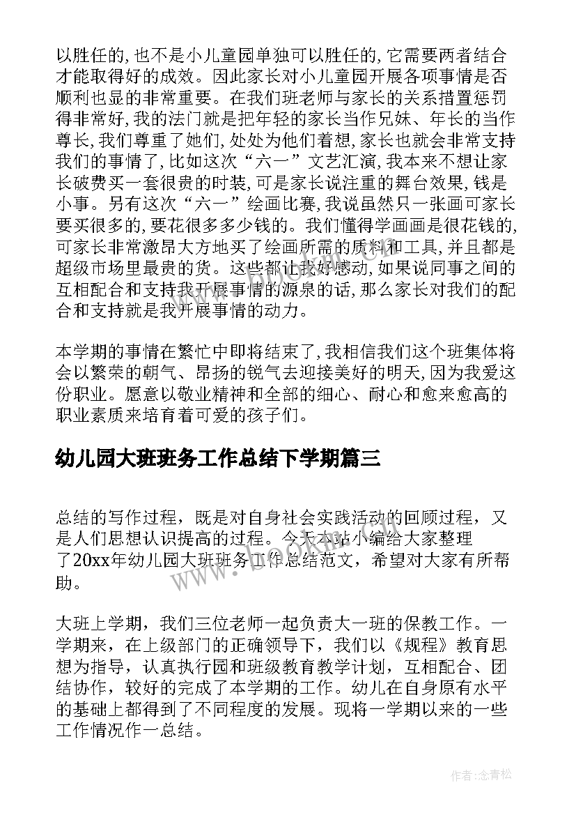 最新幼儿园大班班务工作总结下学期 幼儿园大班班务总结(实用8篇)