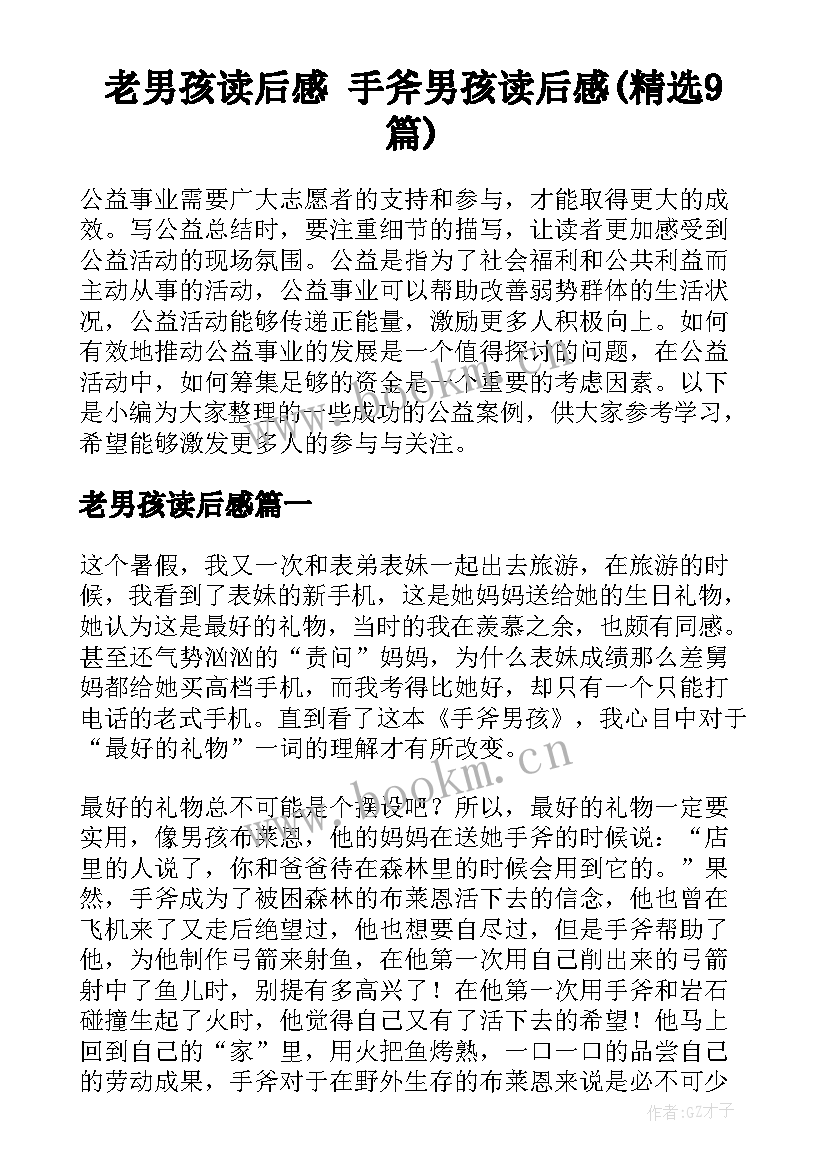 老男孩读后感 手斧男孩读后感(精选9篇)