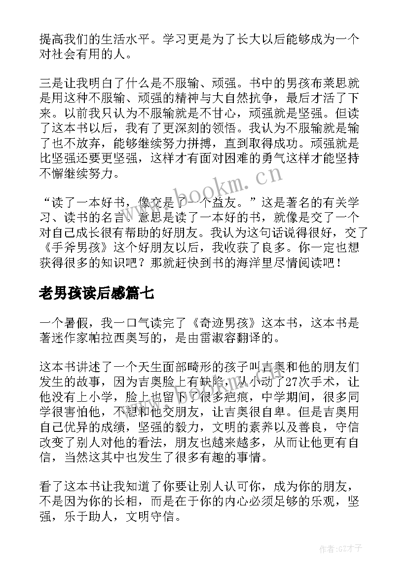 老男孩读后感 手斧男孩读后感(精选9篇)