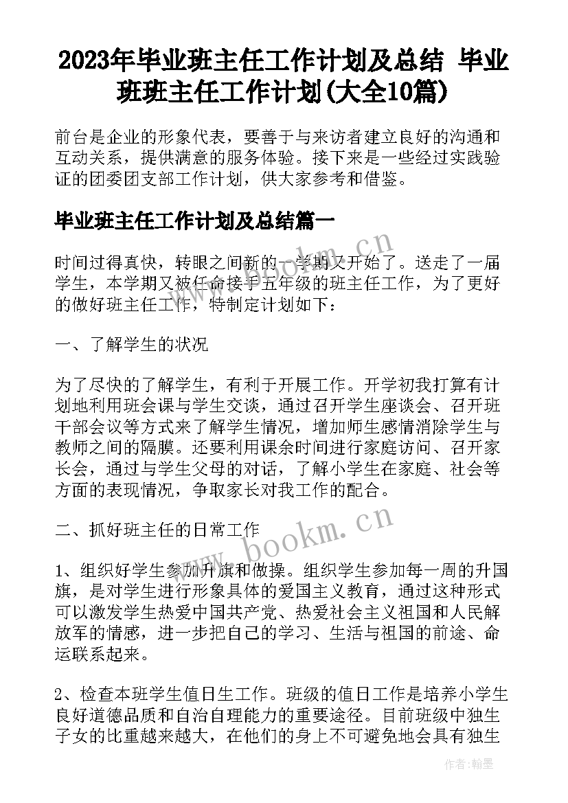 2023年毕业班主任工作计划及总结 毕业班班主任工作计划(大全10篇)