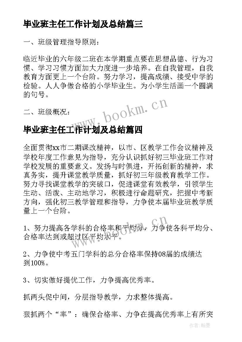 2023年毕业班主任工作计划及总结 毕业班班主任工作计划(大全10篇)