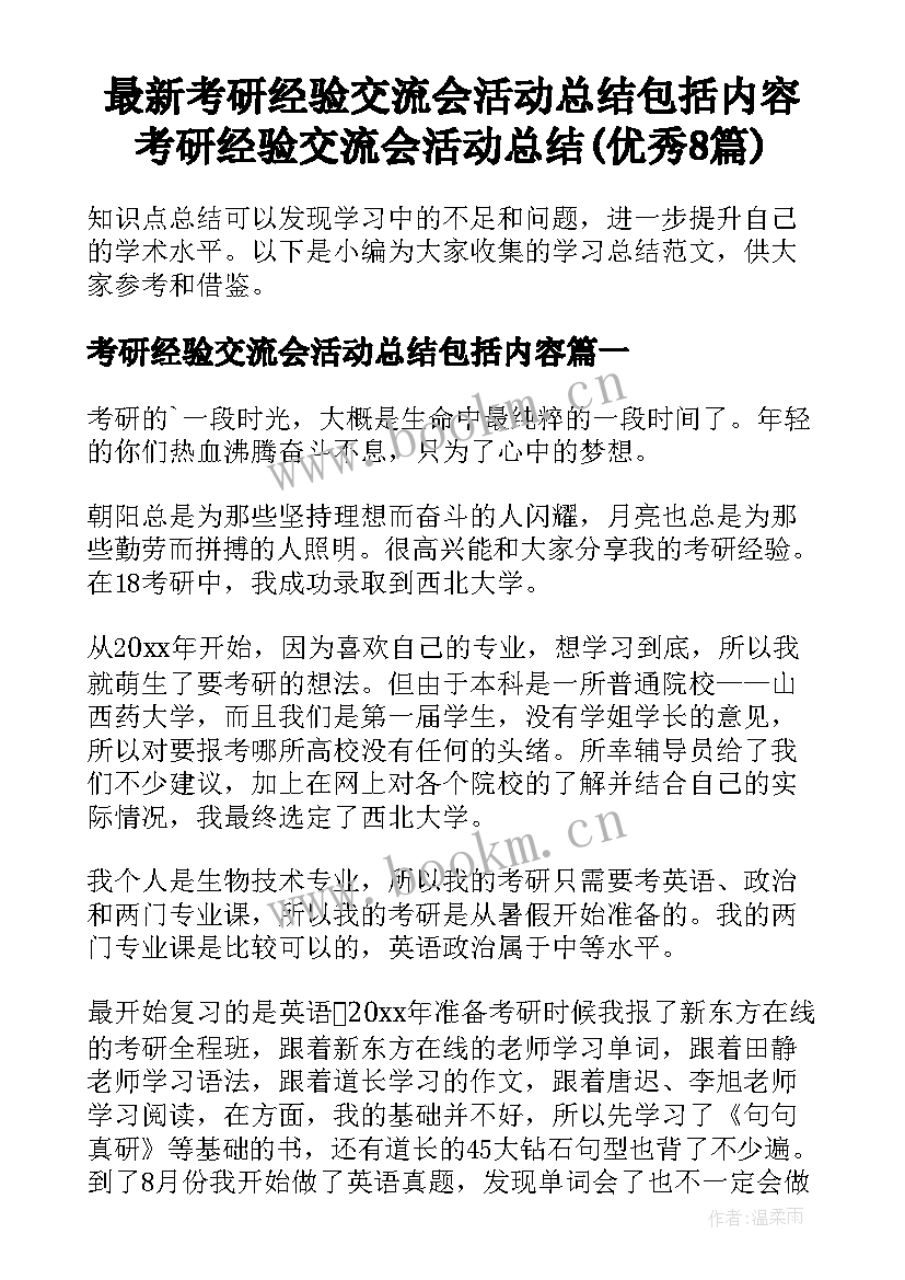 最新考研经验交流会活动总结包括内容 考研经验交流会活动总结(优秀8篇)