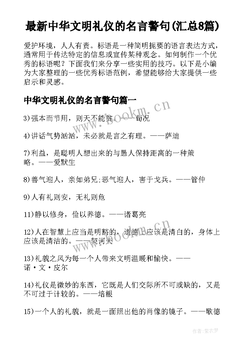 最新中华文明礼仪的名言警句(汇总8篇)