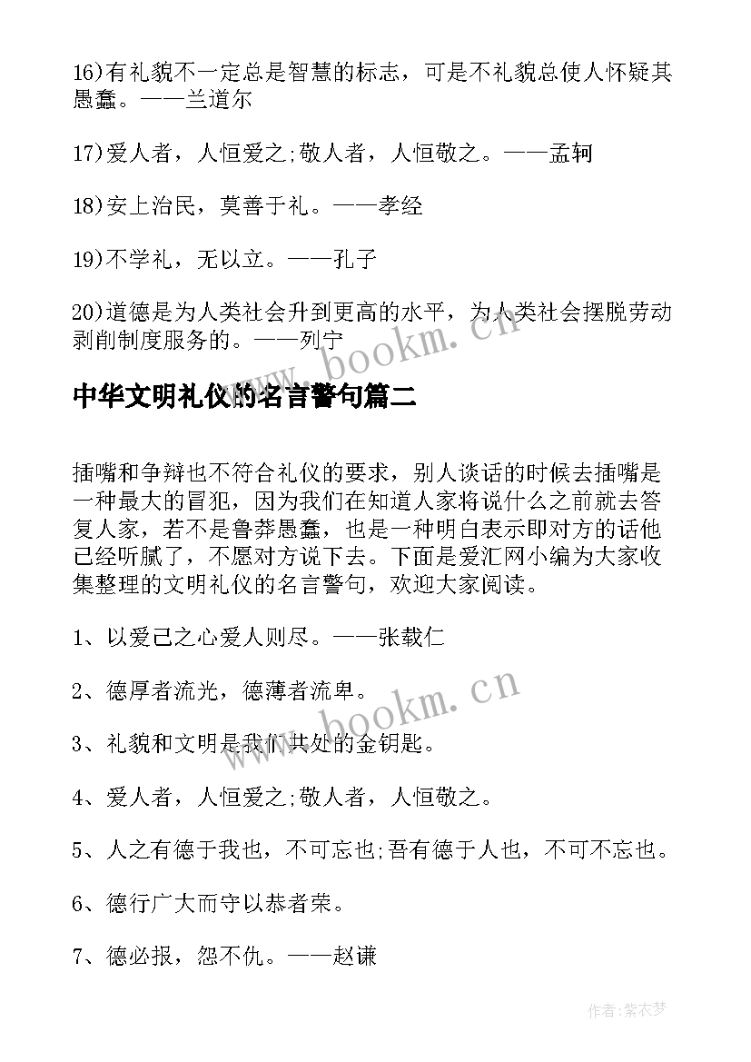 最新中华文明礼仪的名言警句(汇总8篇)