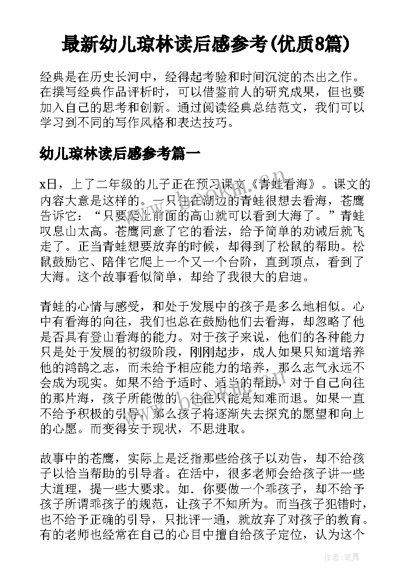 最新幼儿琼林读后感参考(优质8篇)