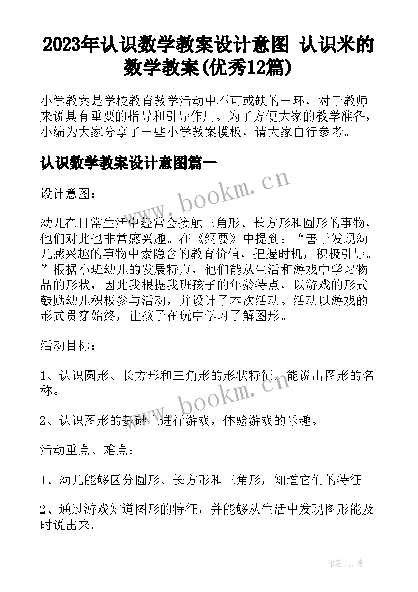 2023年认识数学教案设计意图 认识米的数学教案(优秀12篇)