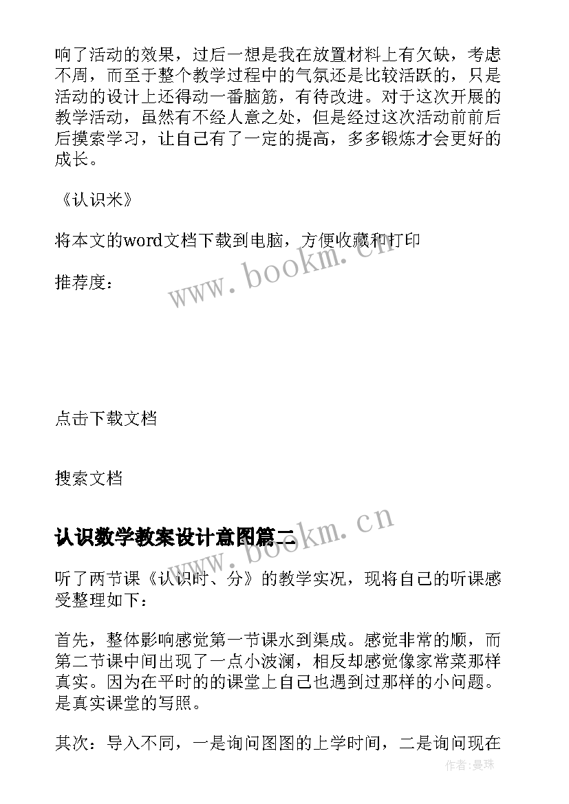 2023年认识数学教案设计意图 认识米的数学教案(优秀12篇)