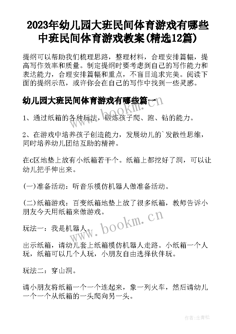 2023年幼儿园大班民间体育游戏有哪些 中班民间体育游戏教案(精选12篇)