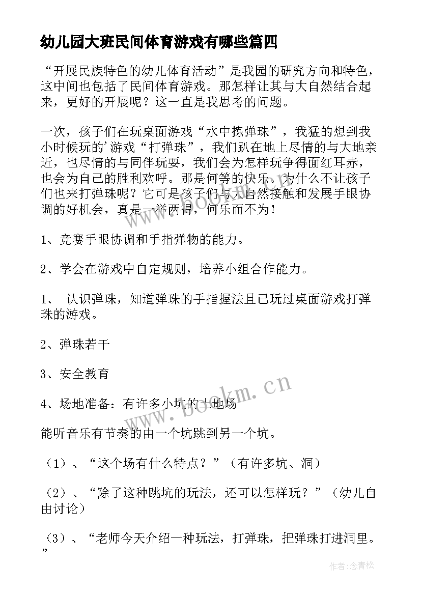 2023年幼儿园大班民间体育游戏有哪些 中班民间体育游戏教案(精选12篇)