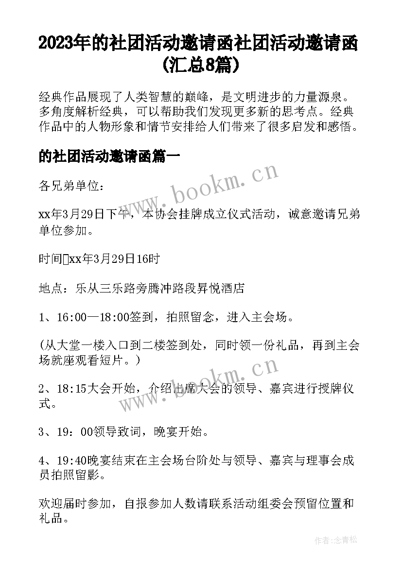 2023年的社团活动邀请函 社团活动邀请函(汇总8篇)