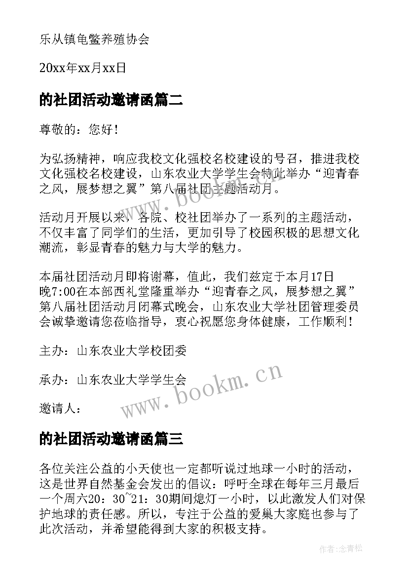 2023年的社团活动邀请函 社团活动邀请函(汇总8篇)