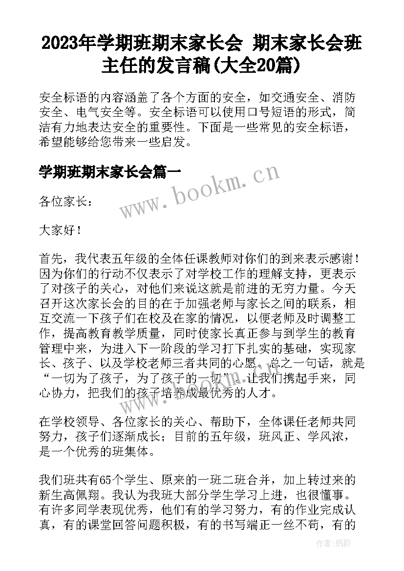 2023年学期班期末家长会 期末家长会班主任的发言稿(大全20篇)