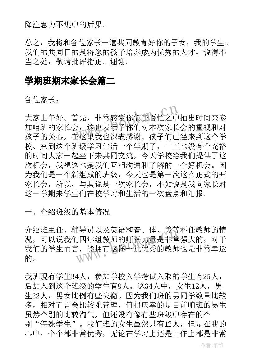 2023年学期班期末家长会 期末家长会班主任的发言稿(大全20篇)