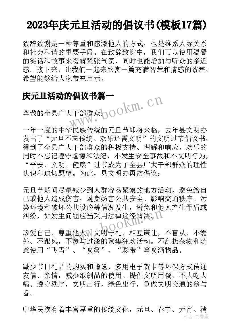 2023年庆元旦活动的倡议书(模板17篇)