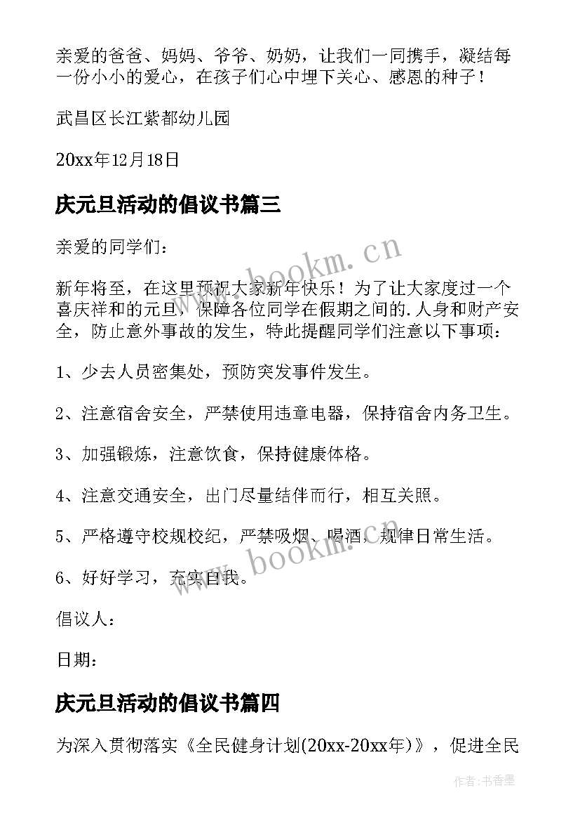 2023年庆元旦活动的倡议书(模板17篇)