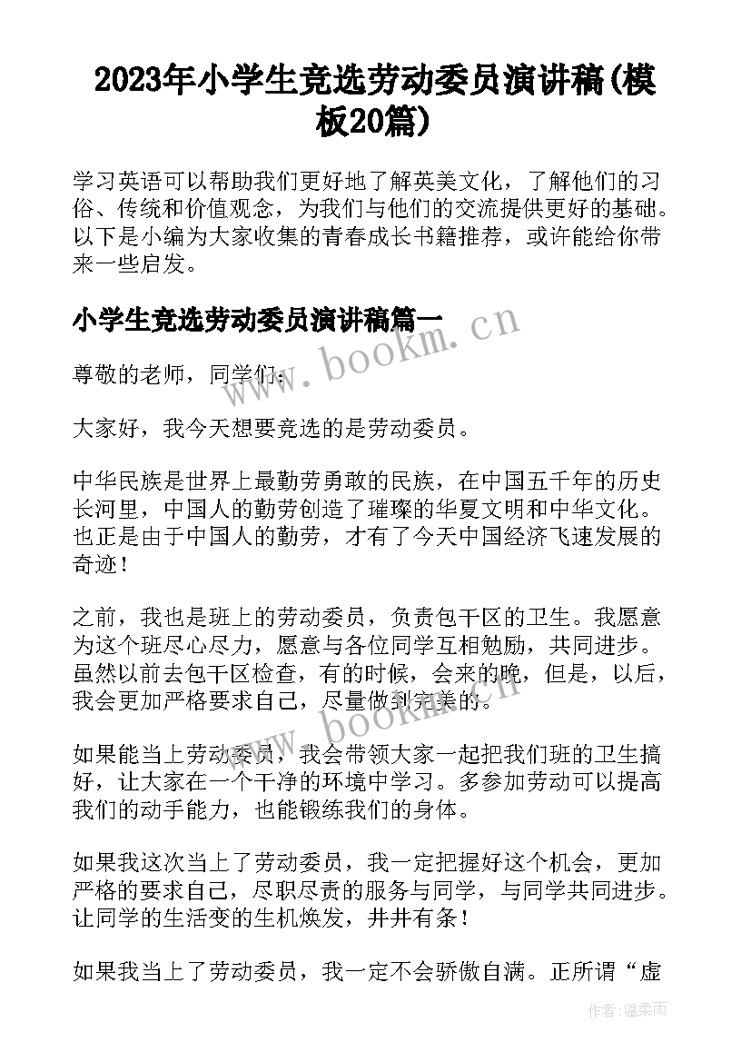 2023年小学生竞选劳动委员演讲稿(模板20篇)