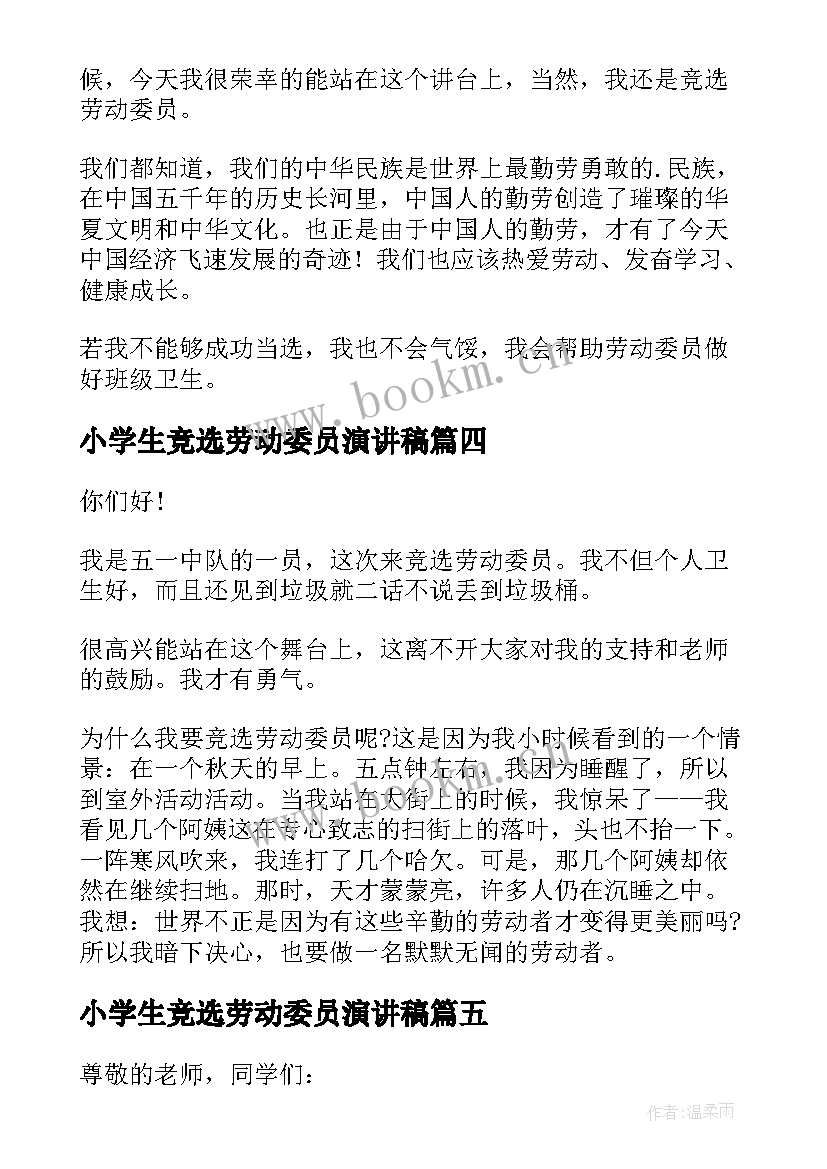 2023年小学生竞选劳动委员演讲稿(模板20篇)