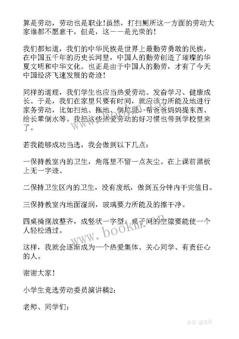 2023年小学生竞选劳动委员演讲稿(模板20篇)