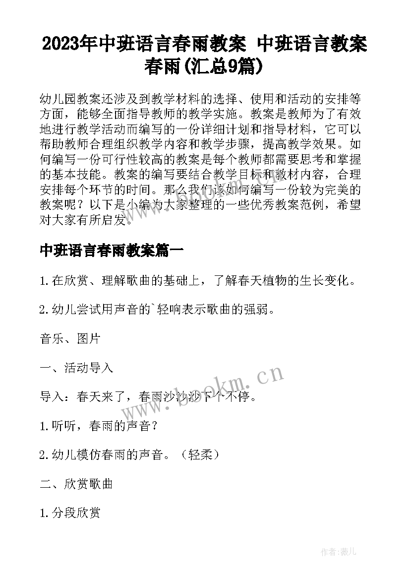 2023年中班语言春雨教案 中班语言教案春雨(汇总9篇)