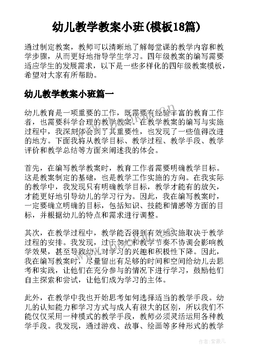 幼儿教学教案小班(模板18篇)