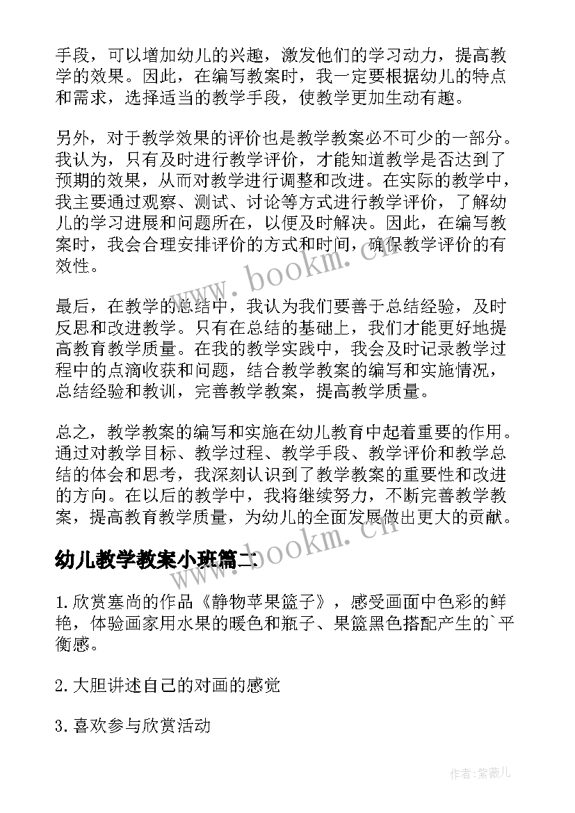 幼儿教学教案小班(模板18篇)