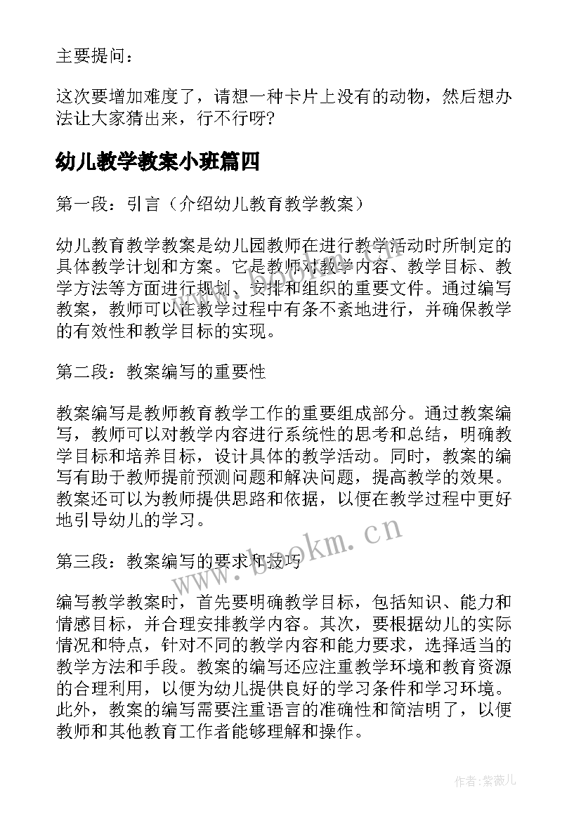 幼儿教学教案小班(模板18篇)