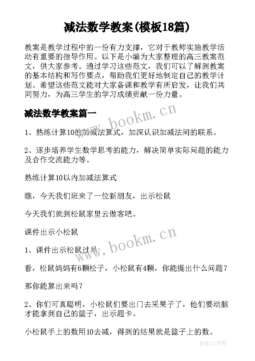 减法数学教案(模板18篇)