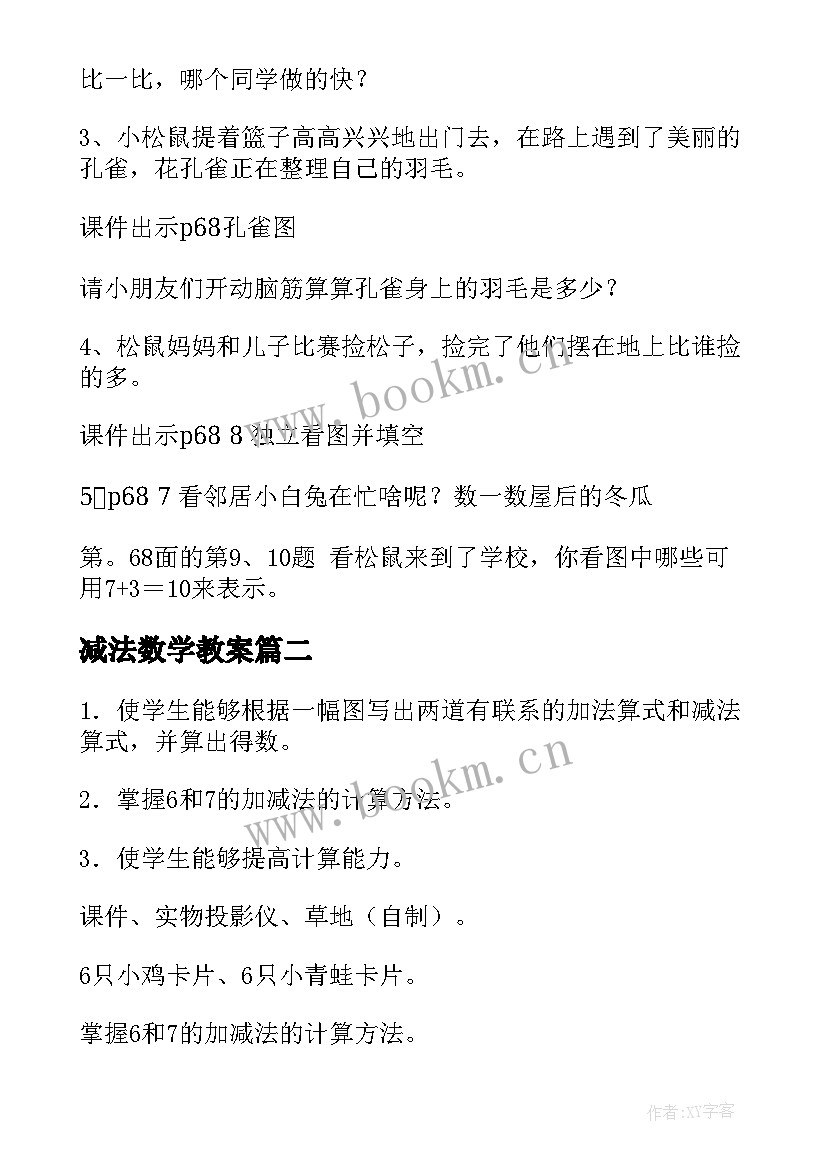 减法数学教案(模板18篇)