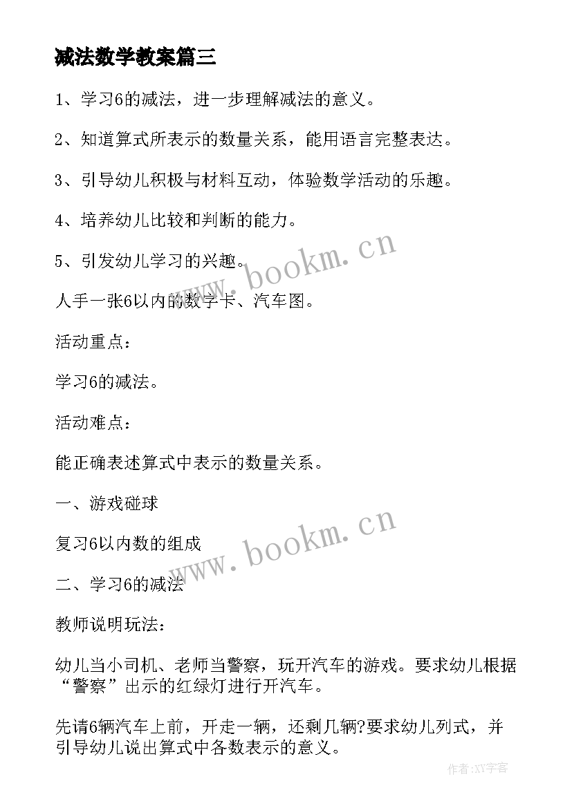 减法数学教案(模板18篇)