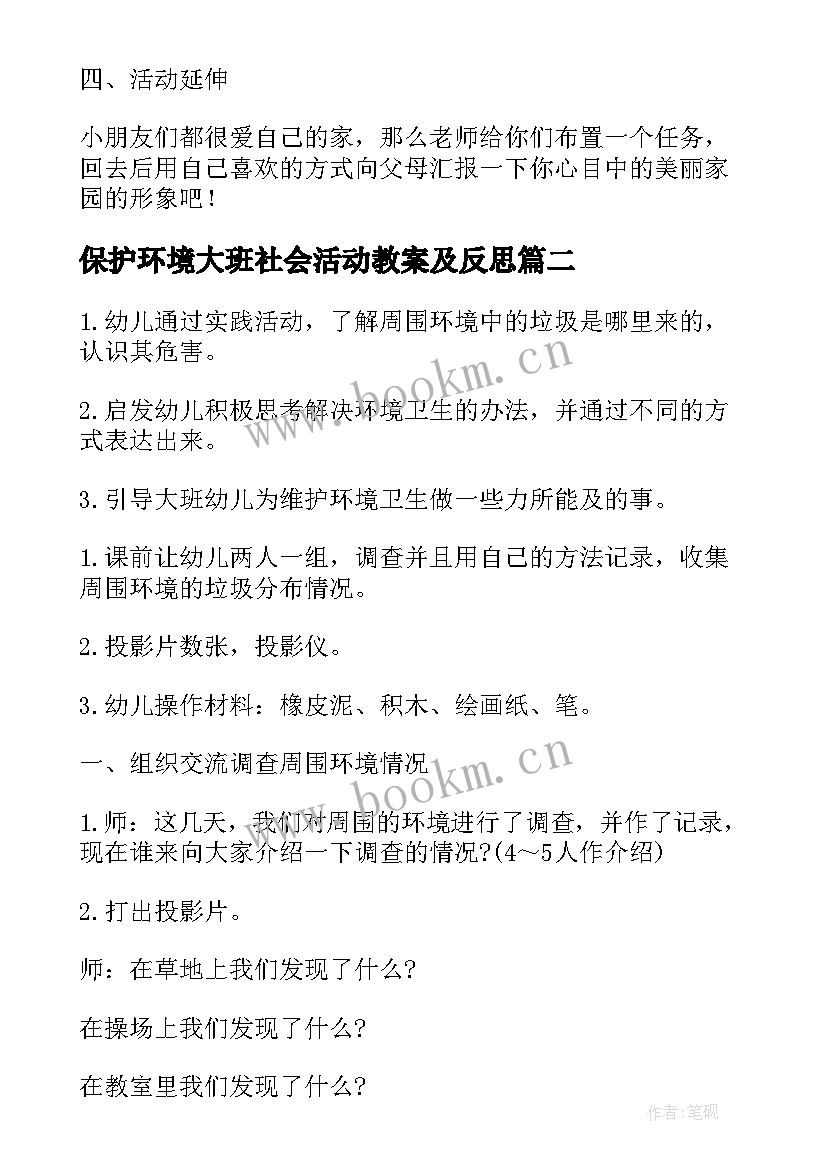 最新保护环境大班社会活动教案及反思 大班教案保护环境(通用8篇)