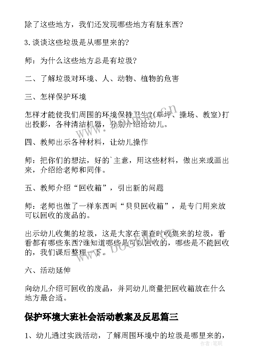 最新保护环境大班社会活动教案及反思 大班教案保护环境(通用8篇)