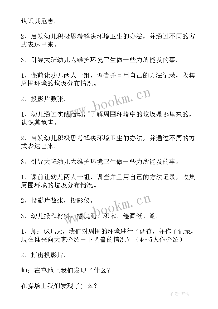 最新保护环境大班社会活动教案及反思 大班教案保护环境(通用8篇)