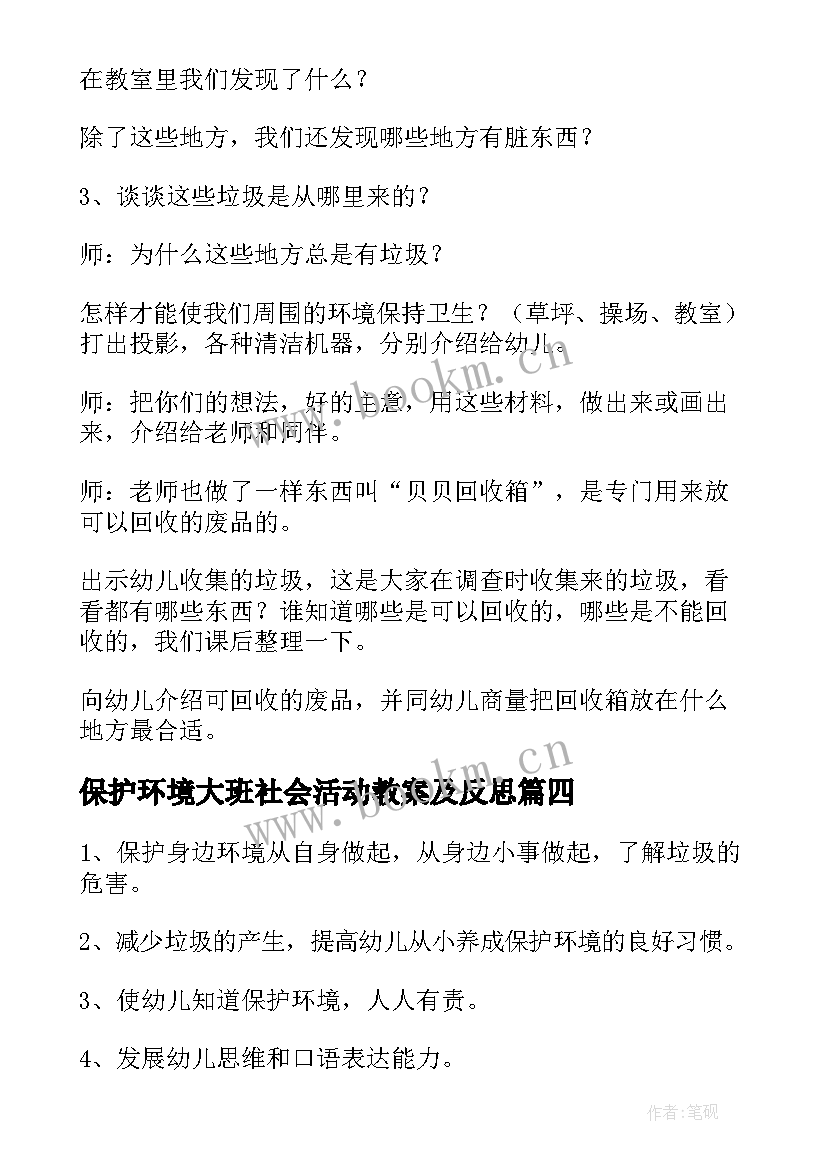 最新保护环境大班社会活动教案及反思 大班教案保护环境(通用8篇)