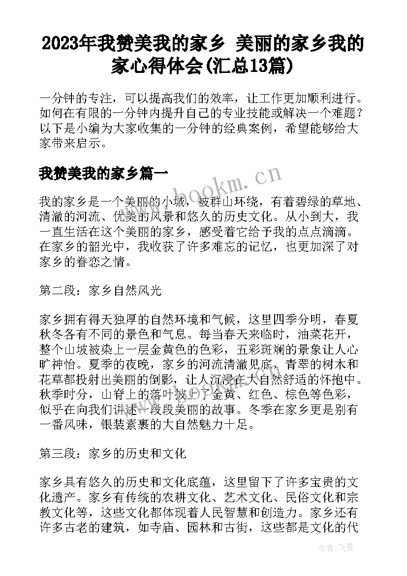 2023年我赞美我的家乡 美丽的家乡我的家心得体会(汇总13篇)