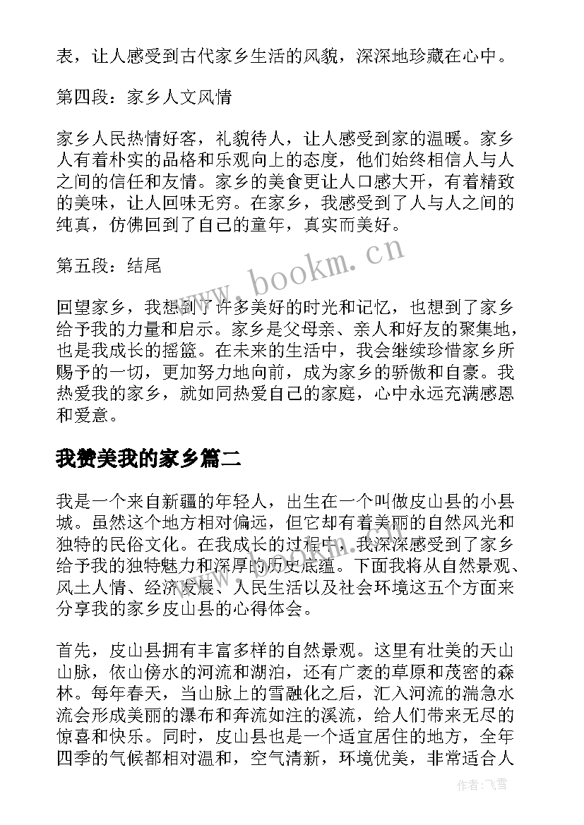 2023年我赞美我的家乡 美丽的家乡我的家心得体会(汇总13篇)